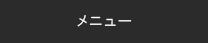 ご利用ガイド